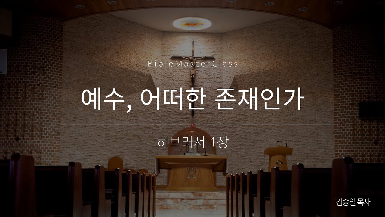 [맥락따라] 히브리서 1장