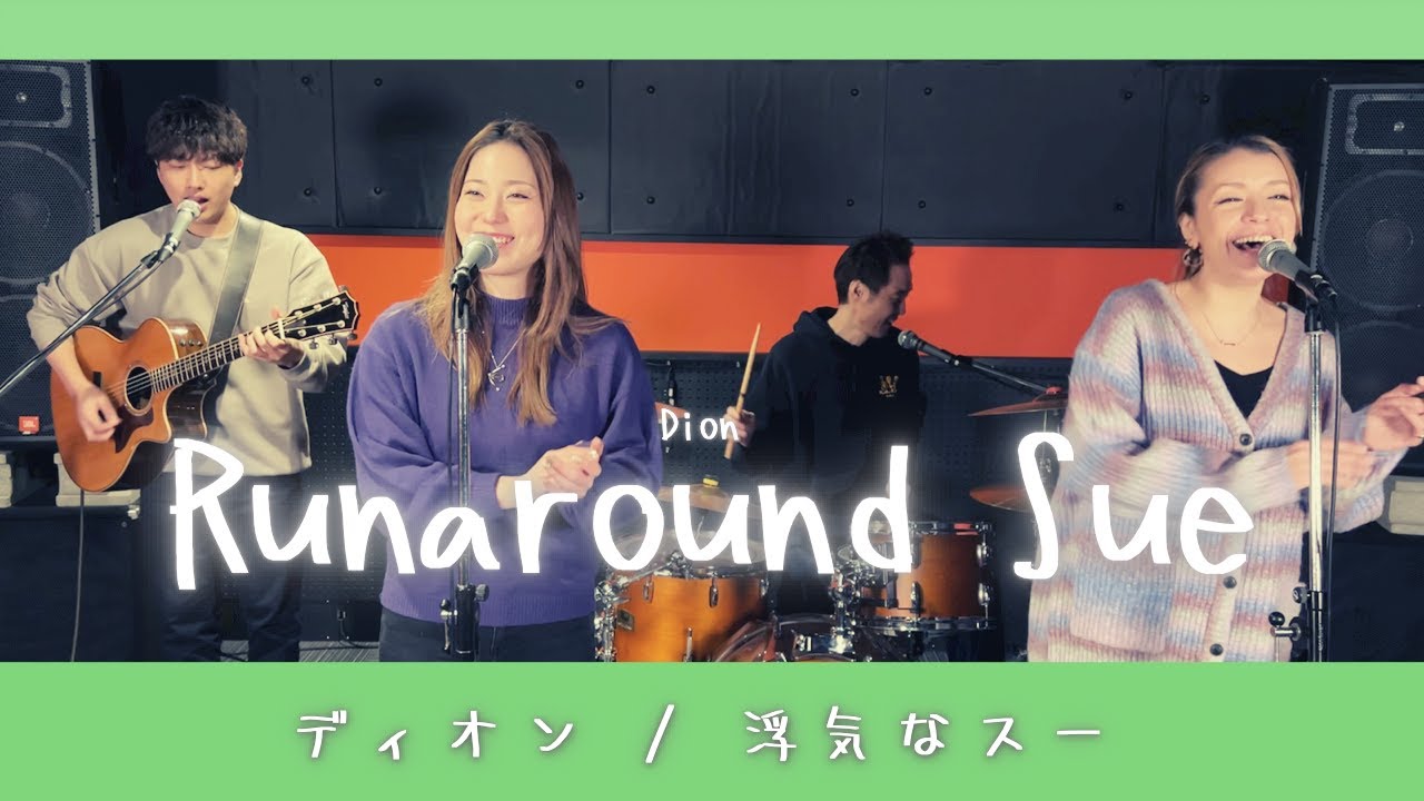 【60’s】[歌詞付] 浮気なスー 【Cover】Runaround Sue - Dion
