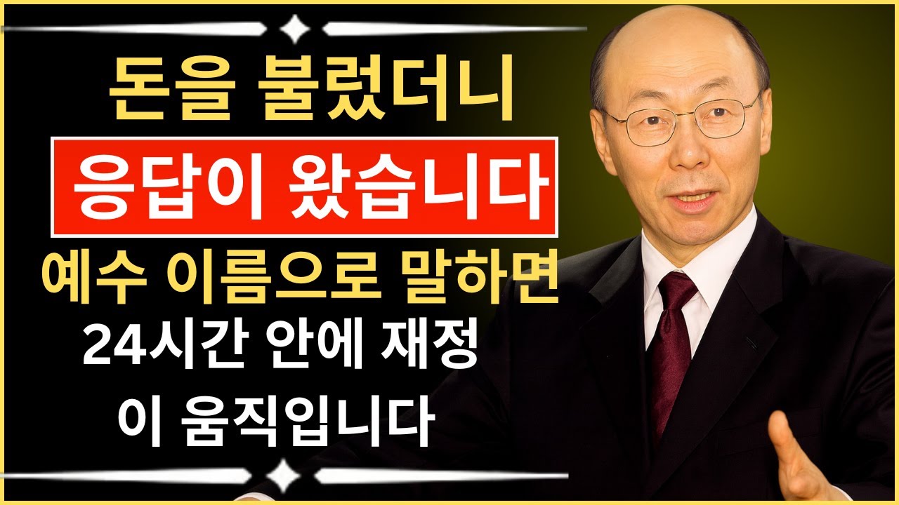 돈을 불렀더니 왔습니다 — 예수 이름으로 재정에게 지금 말씀하십시오 | 데이비드 용기 조,#InJesusName