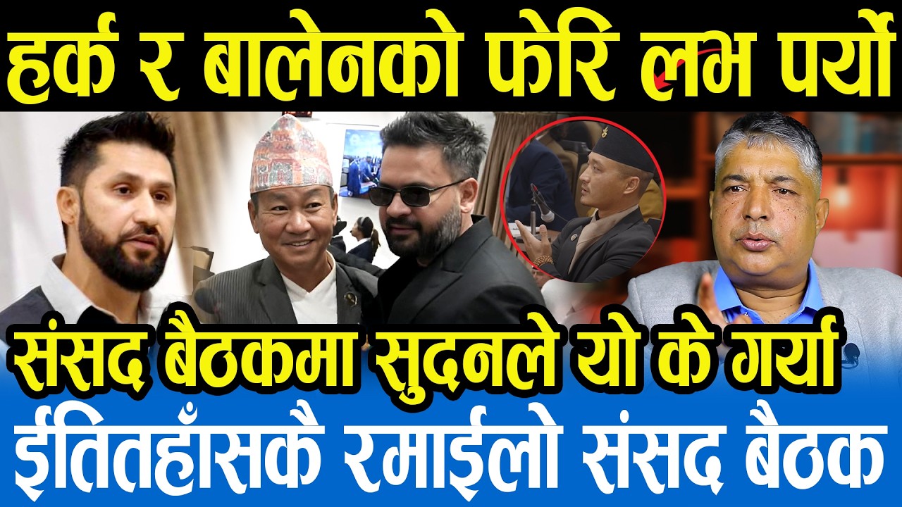बालेन हर्क र रविले संसद बैठकमा मनोरञ्जन दियो,हर्क र बालेनको फेरि लभ पर्दा रविलाई तनाव Dilliram
