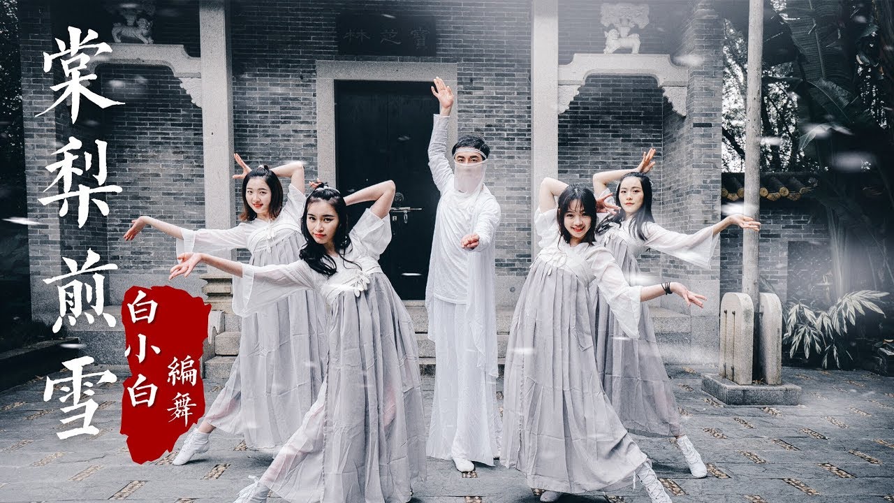 《棠梨煎雪》中国风爵士编舞❤仙气十足|TS白小白 choreography