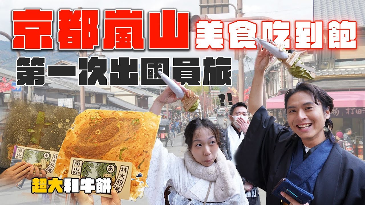 京都嵐山美食吃到飽！在地人激推的湯豆腐料理、巨大和牛餅、豆腐霜淇淋