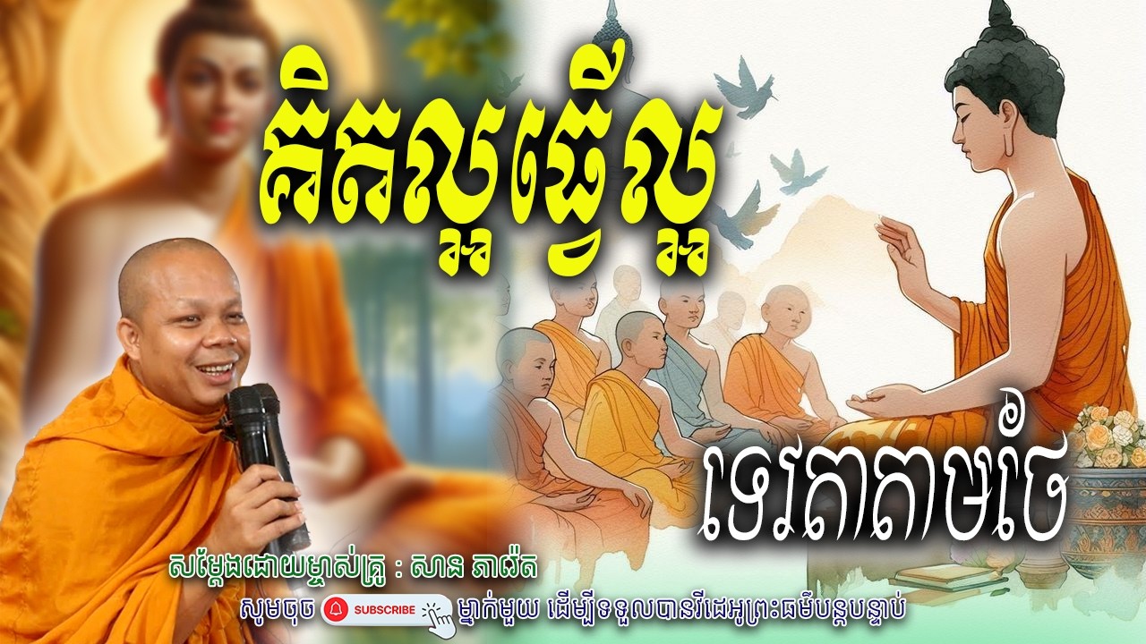 គិតល្អធ្វើល្អ-ទេវតាតាមថែ_🌿🎋សម្តែងដោយ ព្រះវិជ្ជាកោវិទ សាន ភារ៉េត​ | Nen Piseth