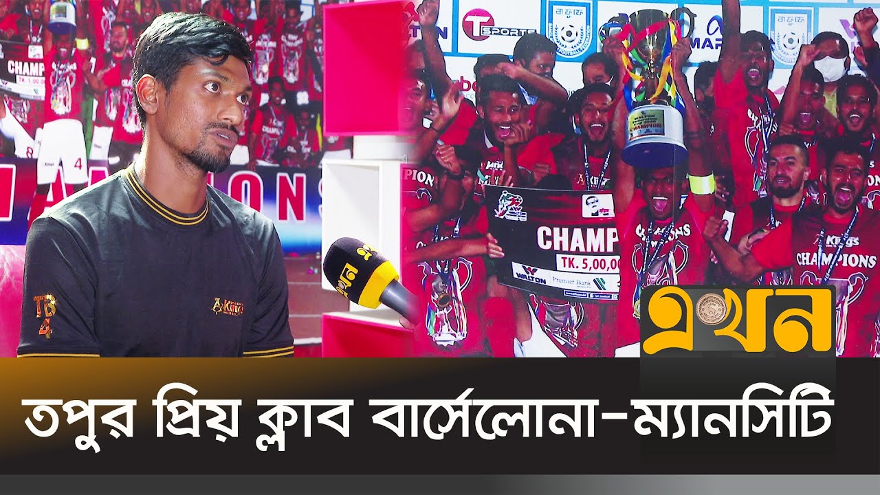 'বিশ্বকাপ খেলতে না পারলে আক্ষেপ থেকে যাবে' | Bangladesh Football | Topu Barman  | Ekhon TV