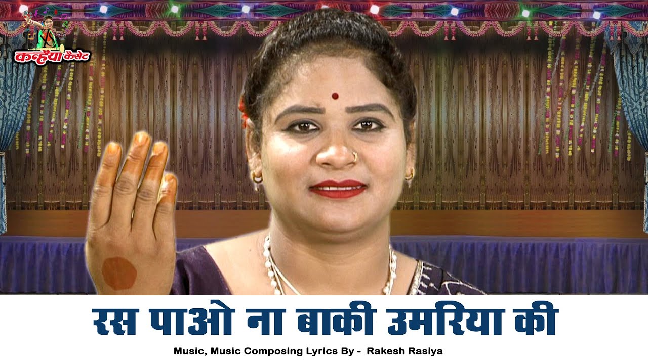 रस पाओ ना बाकी उमरिया को | बीती जवानी तब जानी मानव काया को अभिमानी बुंदेली चेतावनी भजन | सविता यादव