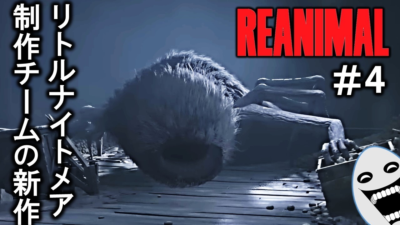 飲みこむ恐怖･･･リトルナイトメア 1・2を作った開発の新作【REANIMAL】#4