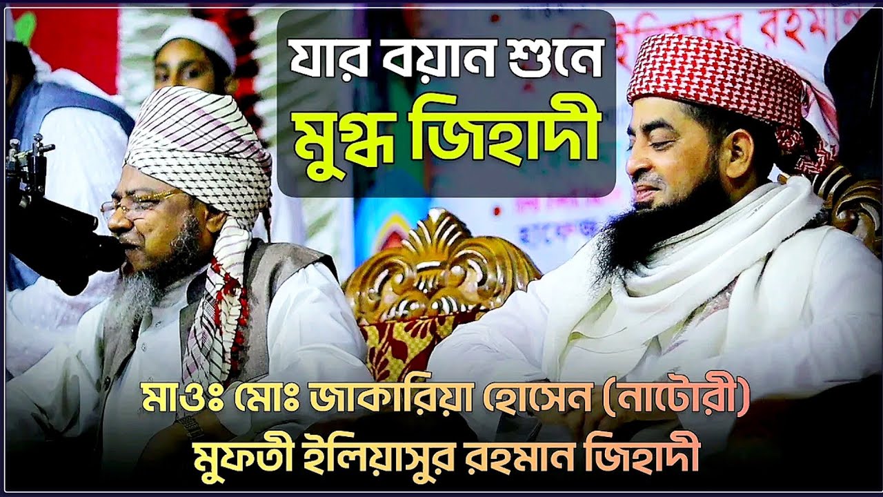 মাওলানা জাকারিয়া নাটোরী | ইলিয়াছুর রহমান জিহাদী ওয়াজ | zakaria natori