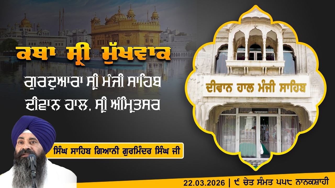 Hukamnama Katha (discourse) Gurdwara Sri Manji Sahib Diwan Hall, Sri Amritsar | Sunday 22.03.2026