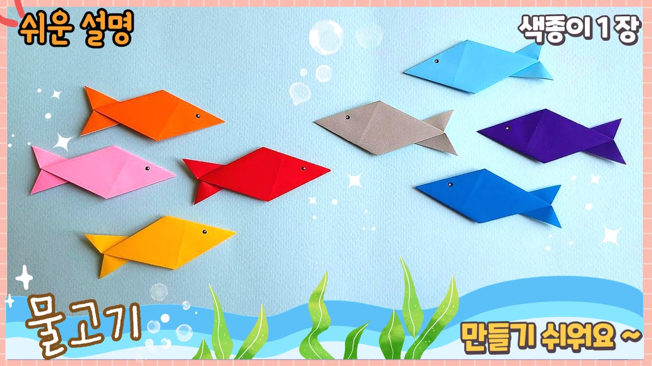 쉬운 물고기 종이접기/ Easy origami paper fish