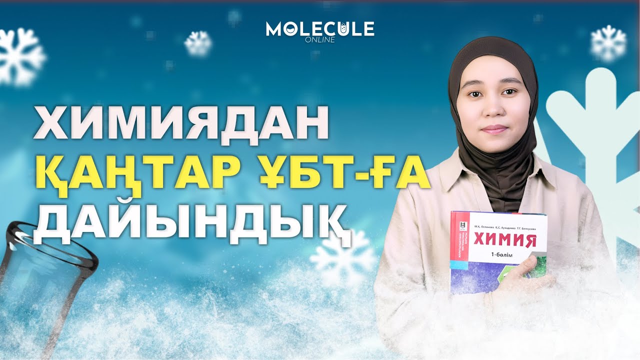 Химиядан қаңтар ҰБТ-да келуі мүмкін есептер
