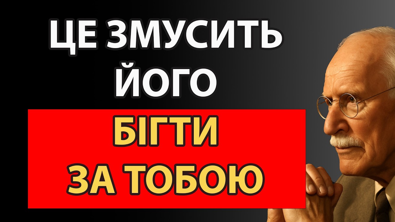 Психологічний механізм, який пробуджує його інстинкт переслідування | Карл Юнг