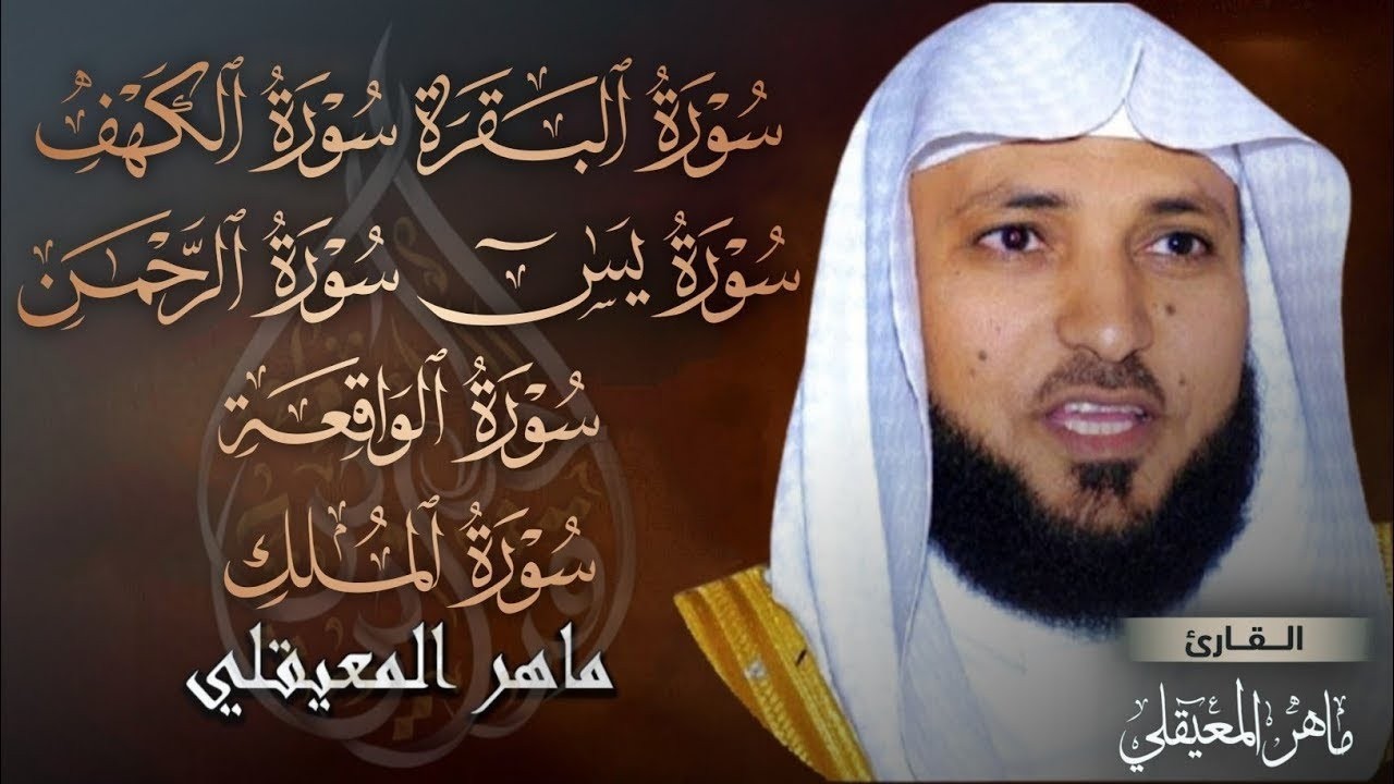 رقية المنزل سورة البقرة الكهف يس الرحمن الواقعة الملك 💙 ماهر المعيقلي quran recitation maher muaiql