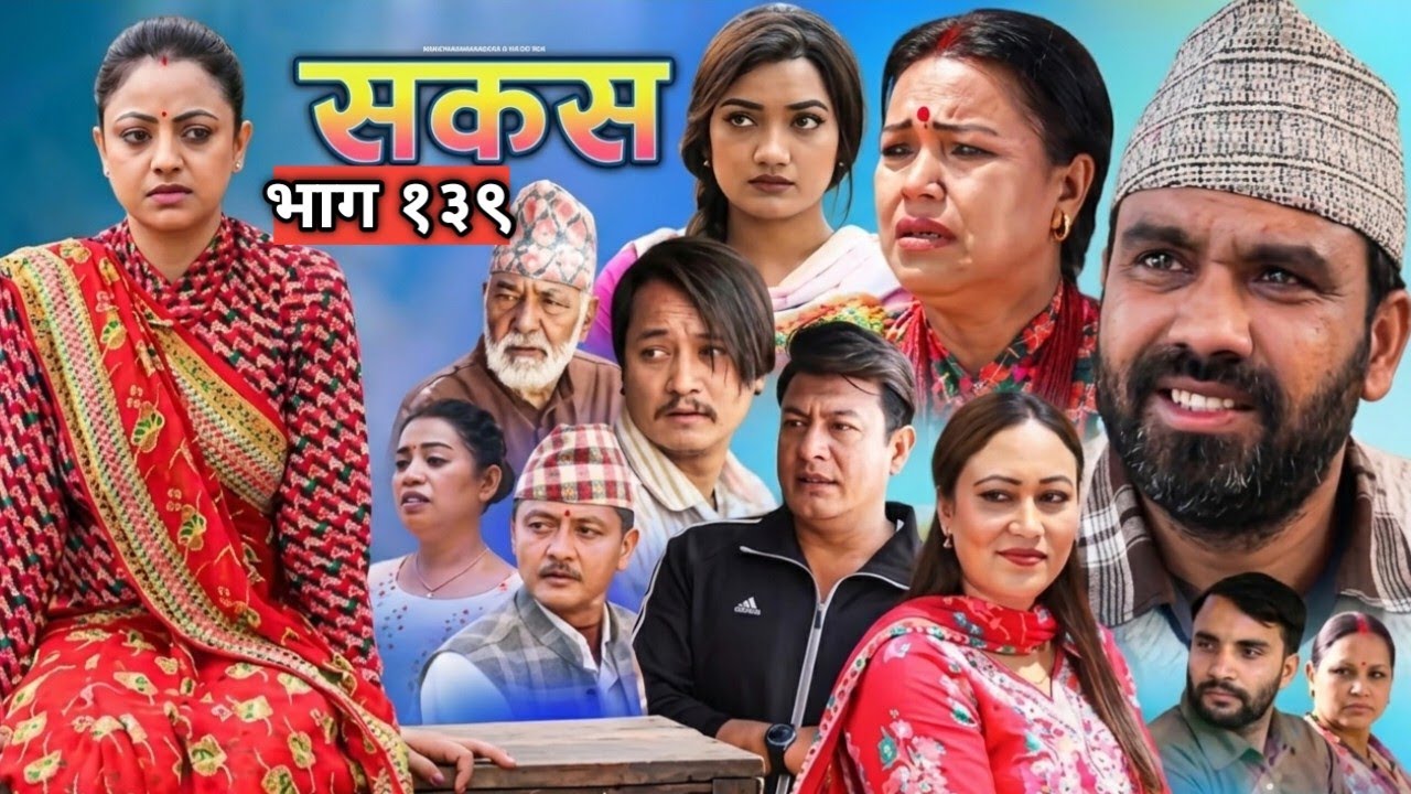 सकस भाग 139 Episode 139 || Nepali Social Serial | Raju,Tara, Binod, Anju 