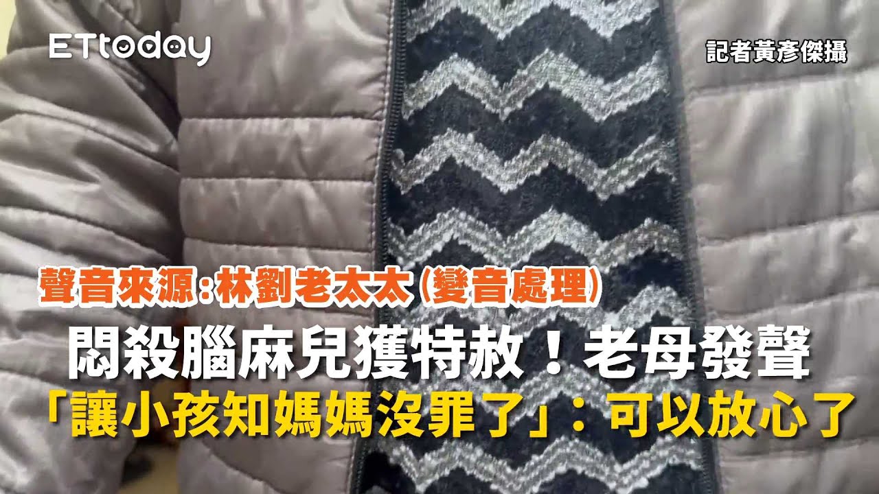 悶殺腦麻兒獲特赦！老母發聲「讓小孩知媽媽沒罪了」：可以放心了