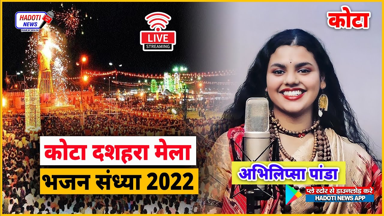 #कोटा_राष्ट्रीय_दशहरा मेला 2022 भजन संध्या अभिलिप्सा पांडा || Kota Dussehra Abhilipsa Panda LIVE