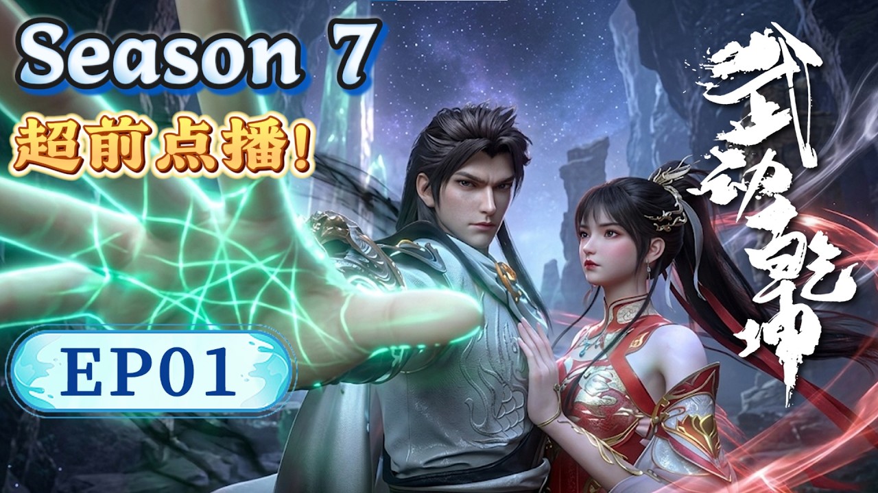 【独家内幕抢先看！】武动乾坤S7 EP01 | 林動入道宗遭師兄羞辱！ 荒蕪妖眼驚現引殿主出手，逆襲成親傳初遇應歡歡！【Martial Universe】
