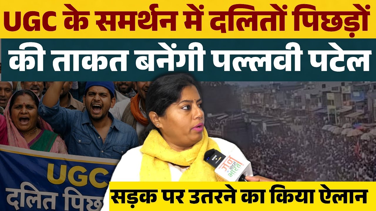 UGC के समर्थन में दलितों पिछड़ों की ताकत बनेंगी पल्लवी पटेल, सड़क पर उतरने का किया ऐलान ?