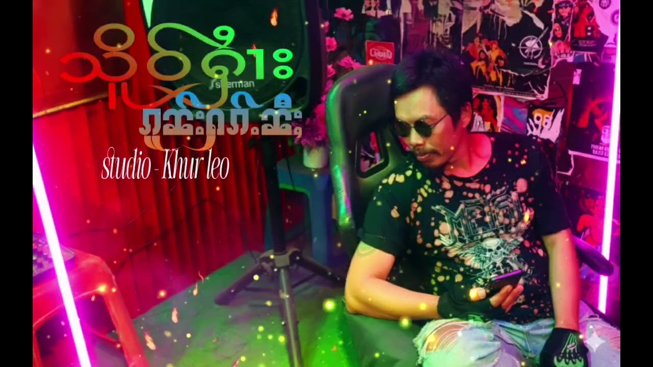 ၵူၼ်းႁၵ်ႉၼီႈ သိူဝ်ႁၢႆး( คนรักนี้ ร้อง เสือฮาย)