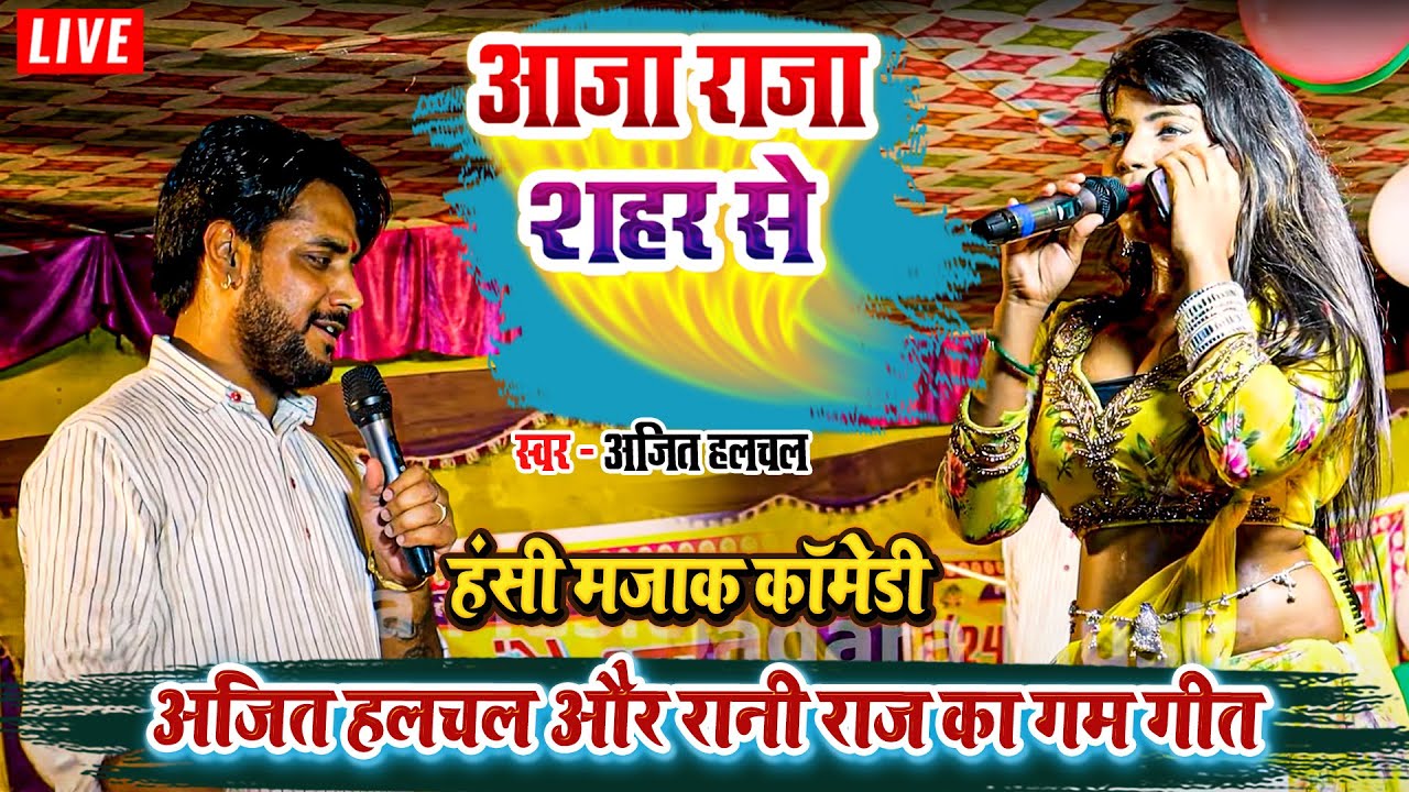 आजा राजा शहर से - अजित हलचल और रानी राज का गम गीत - हंसी मजाक कॉमेडी - Ajit Halchal Sadsong 2024