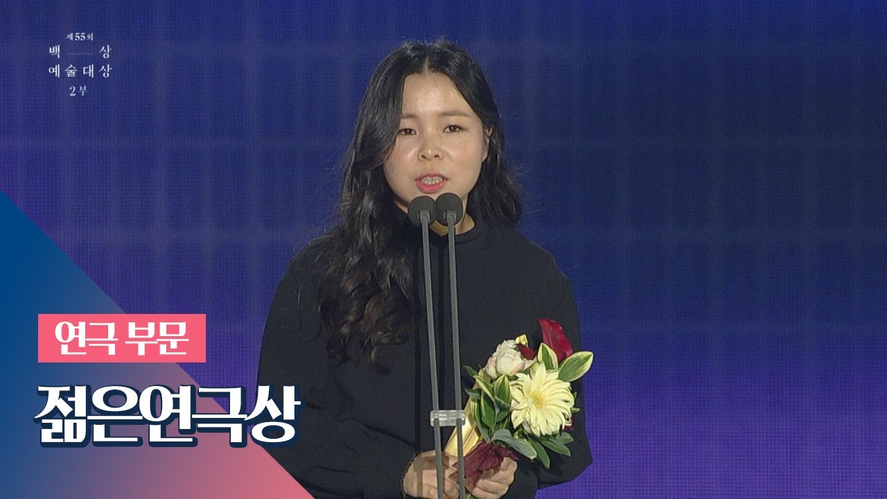 [55회 백상] 연극부문 젊은연극상 － 배우 성수연│액트리스 원： 국민로봇배우 1호