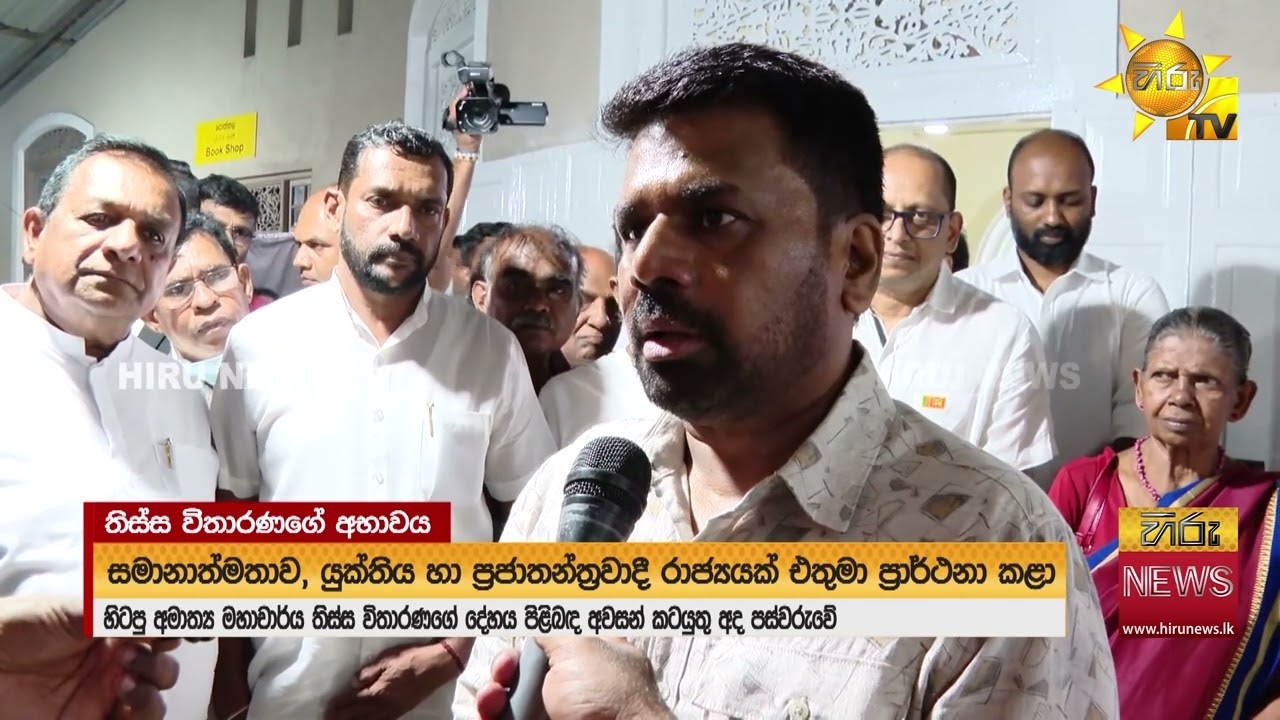 අභාවප්‍රාප්ත මහාචාර්ය තිස්ස විතාරණගේ අවසන් කටයුතු අද පස්වරුවේ - Hiru News
