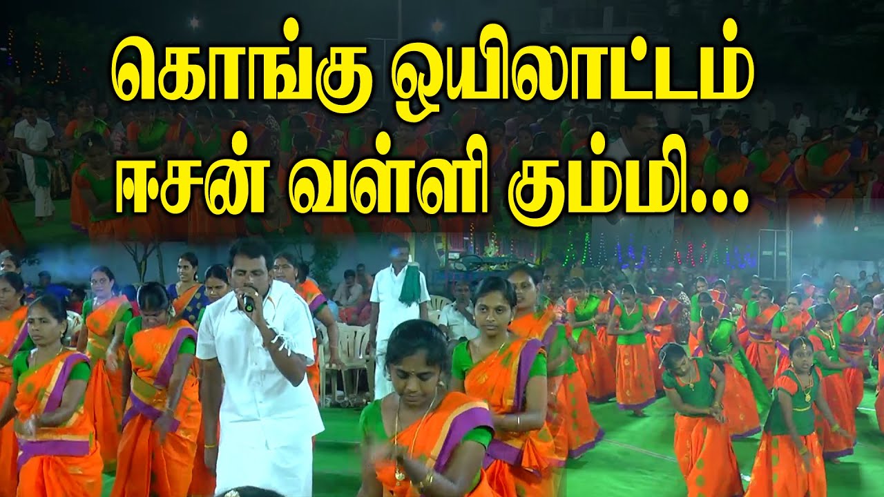 கொங்கு ஒயிலாட்டம்..! ஈசன் வள்ளி கும்மி..! Kongu Valli Kummi Attam | King 24x7
