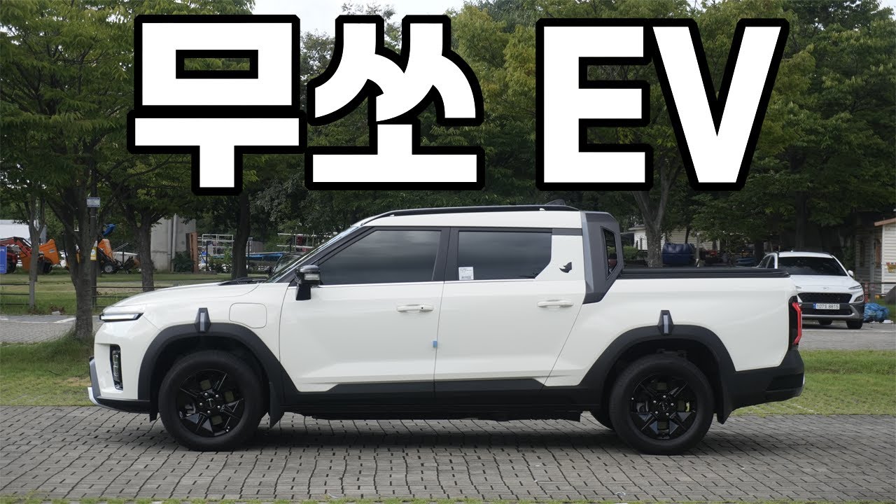 우리가 알던 무쏘는 아니지만...전기 픽업으로 돌아온 KGM 무쏘 EV