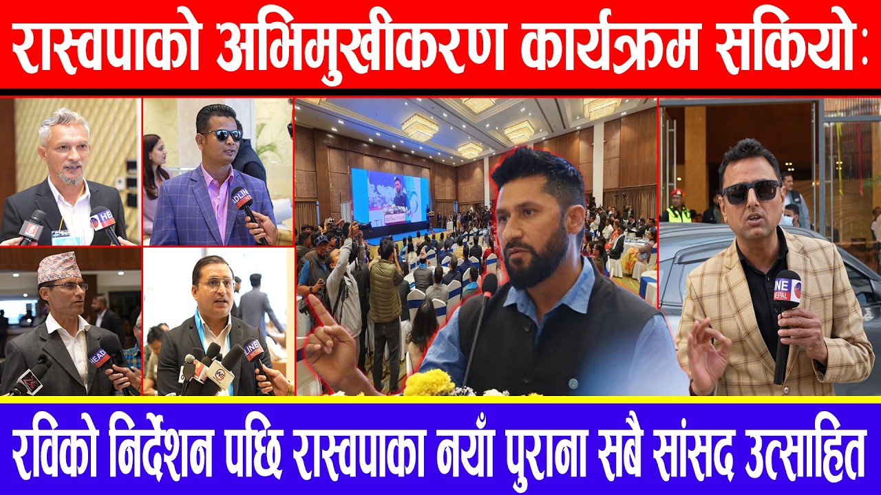 रास्वपाको अभिमुखीकरण कार्यक्रम सकियो : रविको निर्देशन पछि रास्वपाका नयाँ पुराना सबै सांसद उत्साहित !