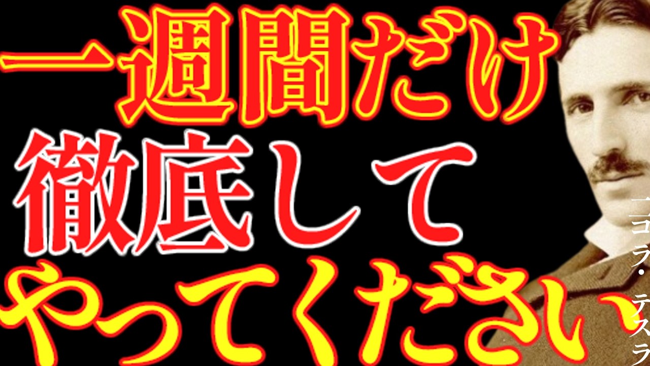 【※99％は知らない】1週間だけ徹底してやってください。人生が反転します。｜成功哲学｜教訓｜名言｜偉人の言葉｜ニコラ・テスラ