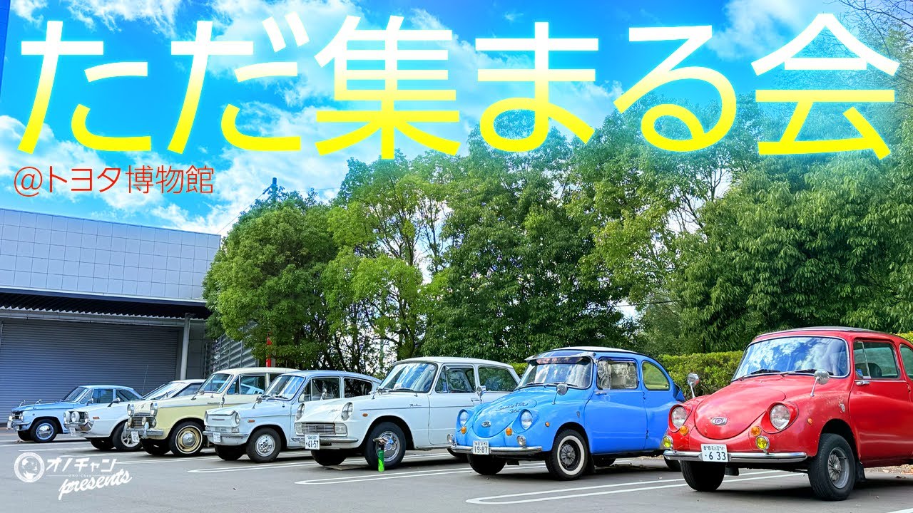 【旧車イベント】ただ集まる会2024【オノチャンネル 】