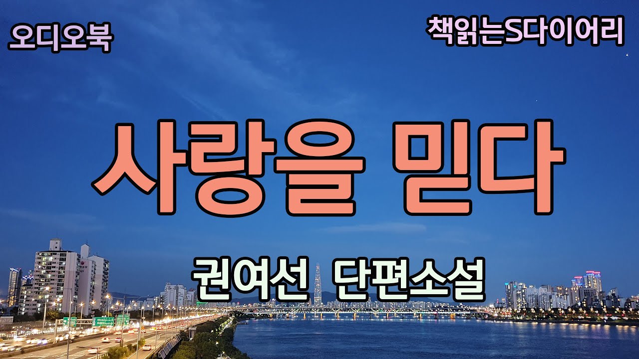 (새 작품) 사랑을 잃는 것이 모든것을  잃는것처럼 절망적으로 느껴지는 때가 있다 / 권여선 / 오디오북#소설듣기#책읽어주는여자