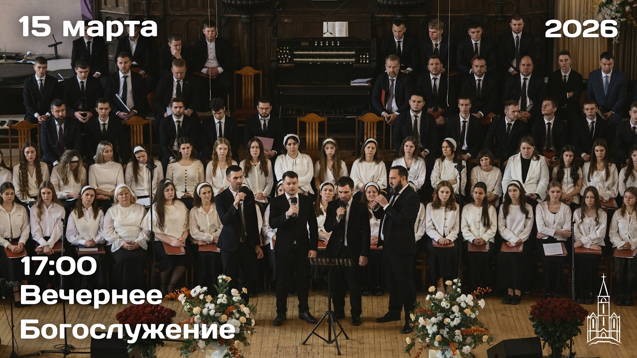 15.03.2026 | Вечернее Богослужение | 17:00