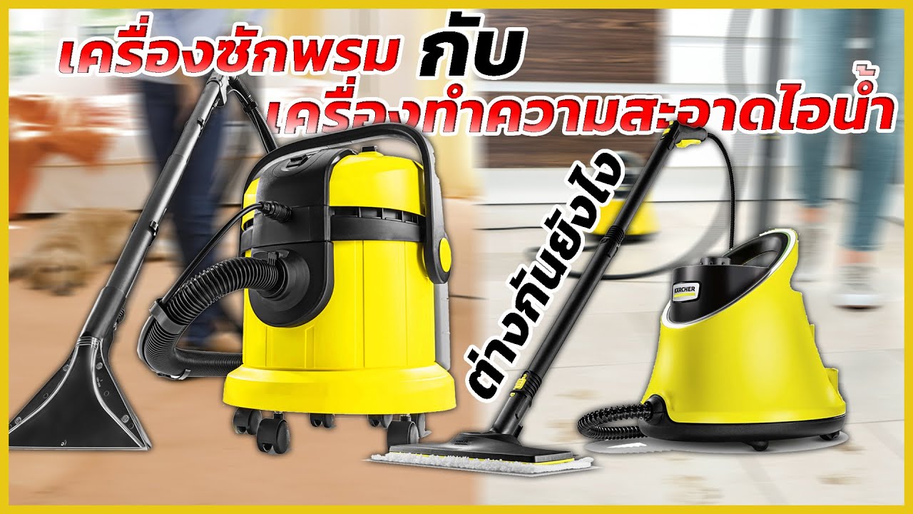 REVIEW เครื่องซักพรมแบบสเปรย์แล้วดูดกลับ กับ เครื่องทำความสะอาดไอน้ำ ต่างกันยังไง