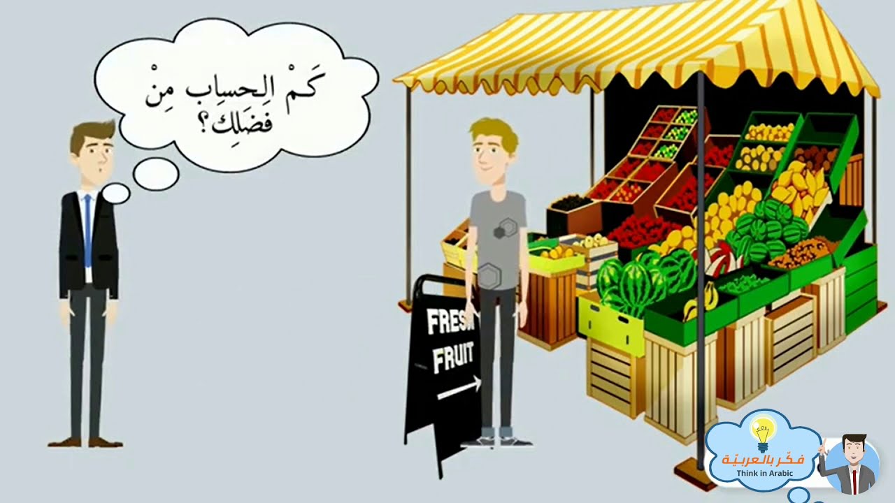 حوار في سوق الخضار والفاكهة باللغة العربية  Arabic conversation  in the vegetable and fruit market