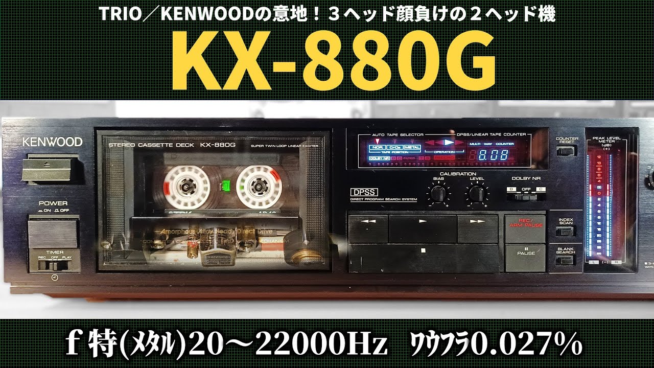 KENWOOD KX-880G｜超実力派2ヘッド。ｷｬﾘﾌﾞﾚｰｼｮﾝも付いた4代目880。【カセットデッキ紹介動画】