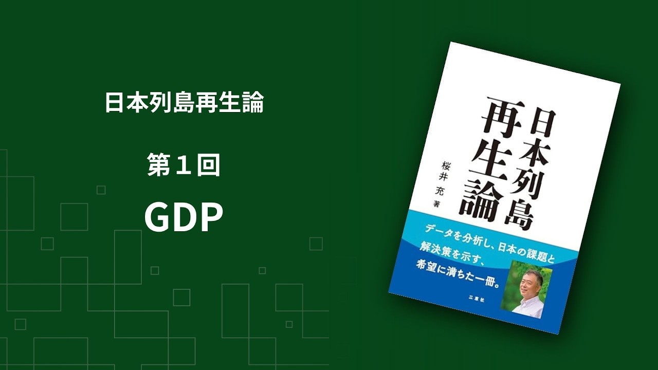 【日本列島再生論】第1回 GDP