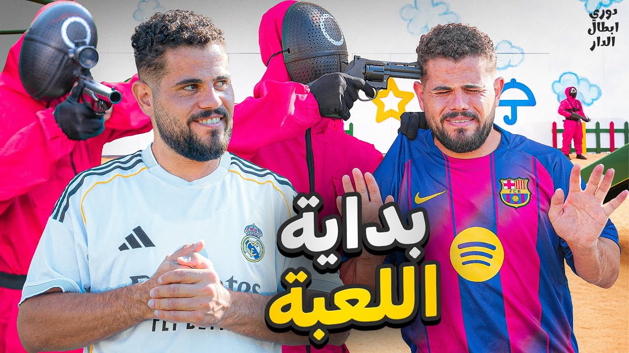 دوري ابطال الدار ( لعبة الحبار) 2