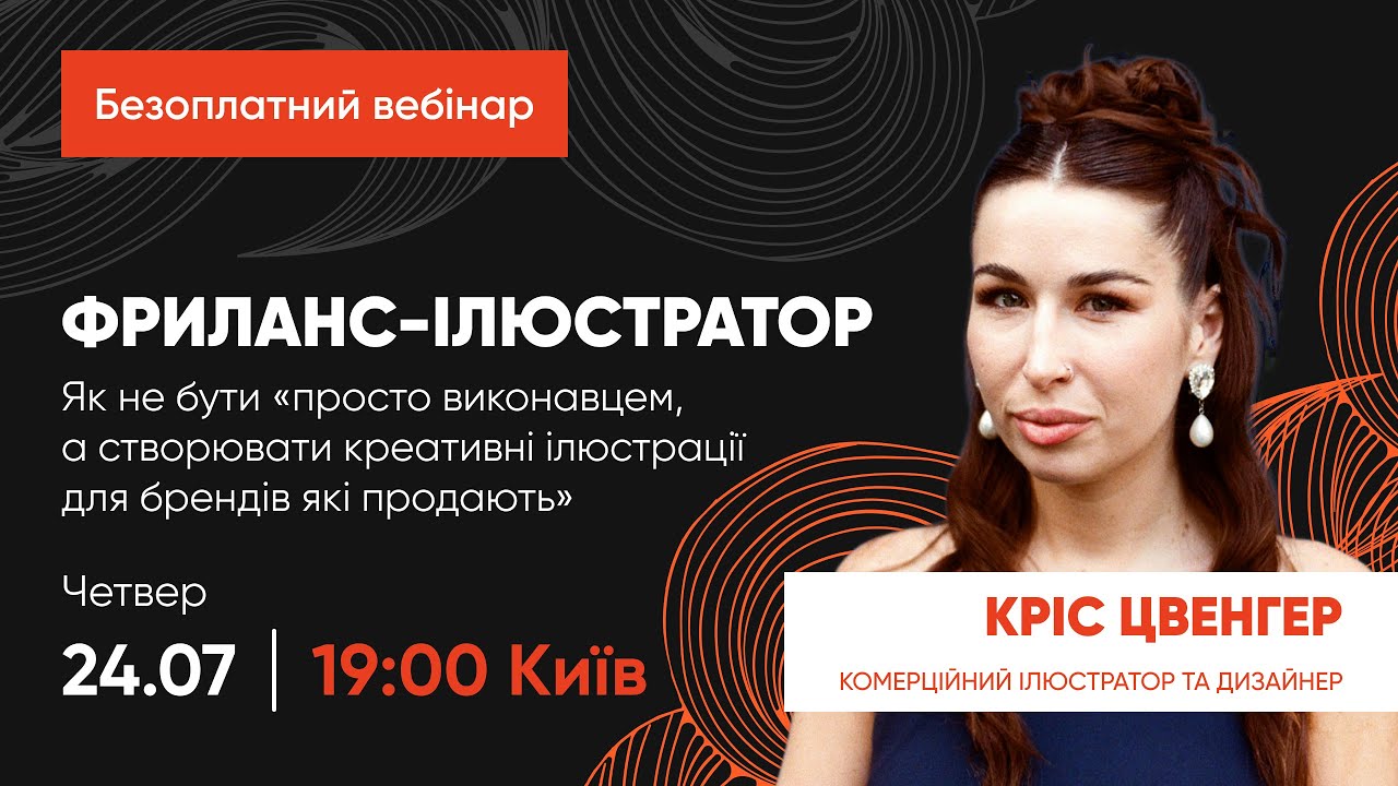 Фриланс-ілюстратор, як не бути “просто виконавцем, а створювати ілюстрації які продають”.