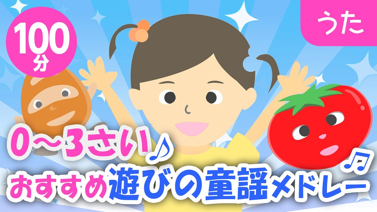 0~3歳児におすすめ！遊びの童謡メドレー♪2024〈100分60曲〉【途中スキップ広告ナシ】アニメーション/日本語歌詞付き_Sing a medley ofJapanese song