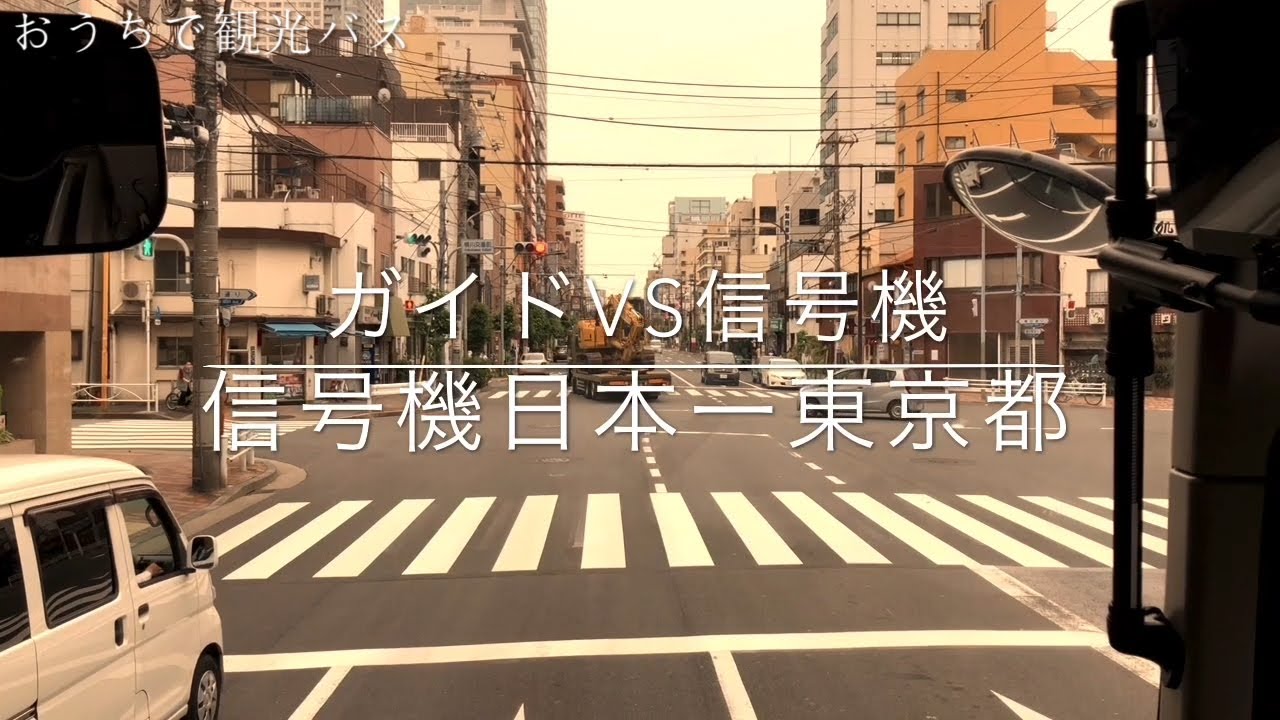 おうちで観光バス【東京】下町観光コース②バスガイド下町案内小噺編