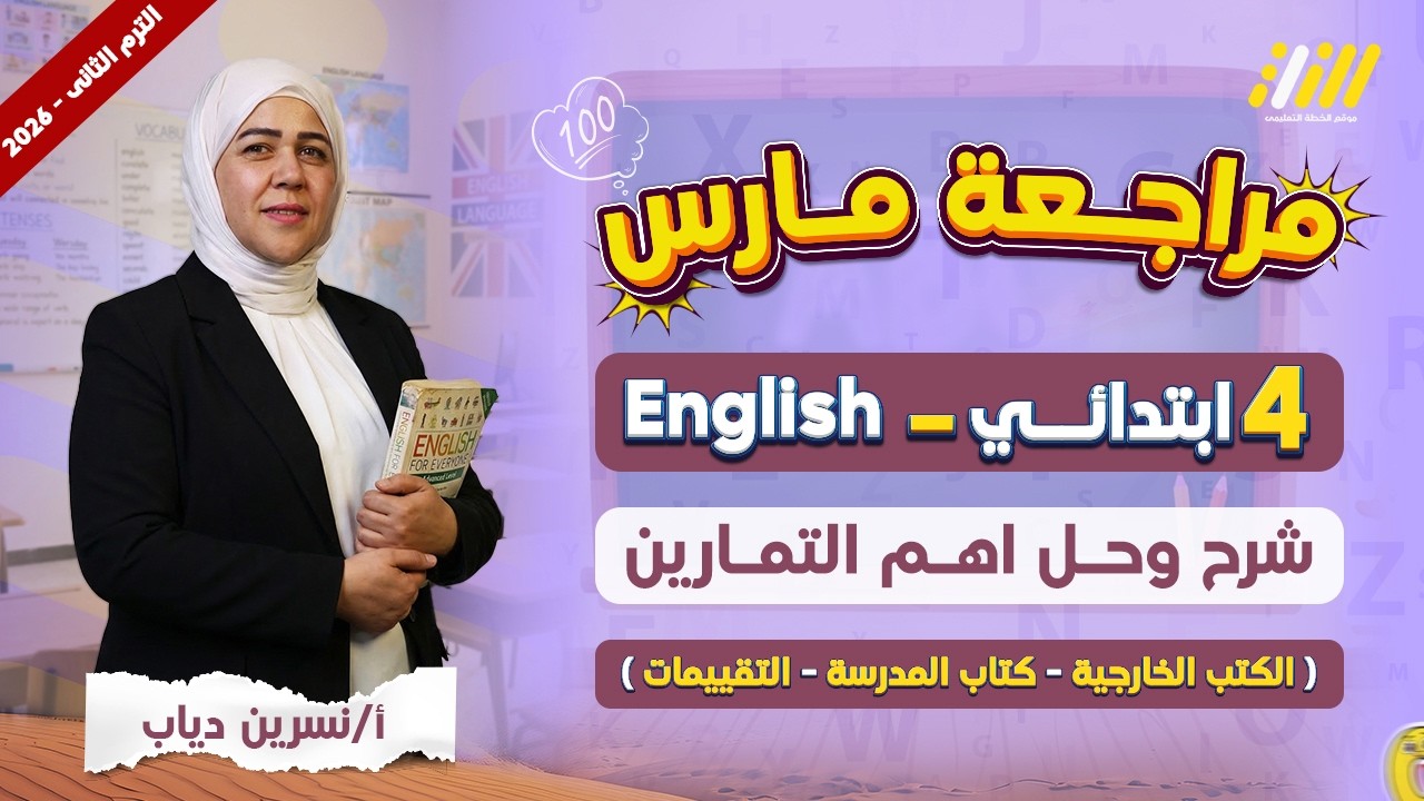 مراجعه انجليزي الصف الرابع الابتدائي الترم الثاني | مراجعة انجليزي شهر مارس الصف الرابع الابتدائي