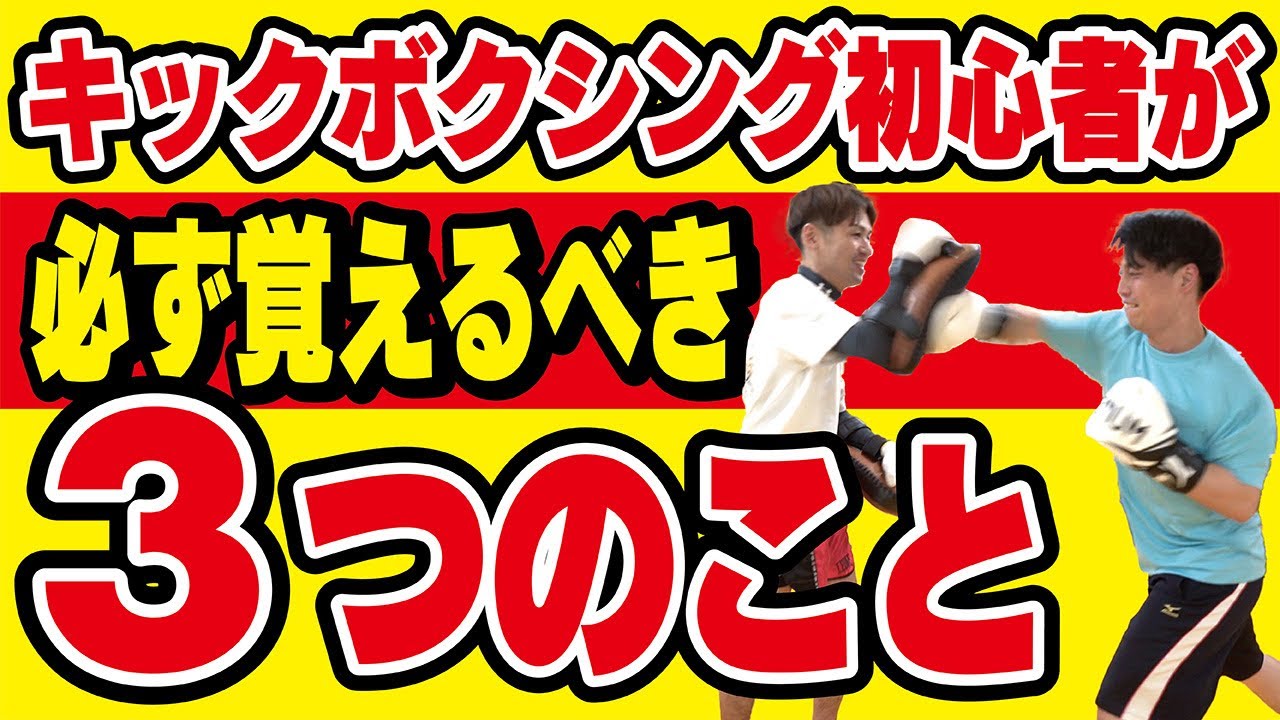 【初心者必見】キックボクシング初心者が必ず覚えるべき3つのこと〜まずこれを覚えないと上手くなれません〜