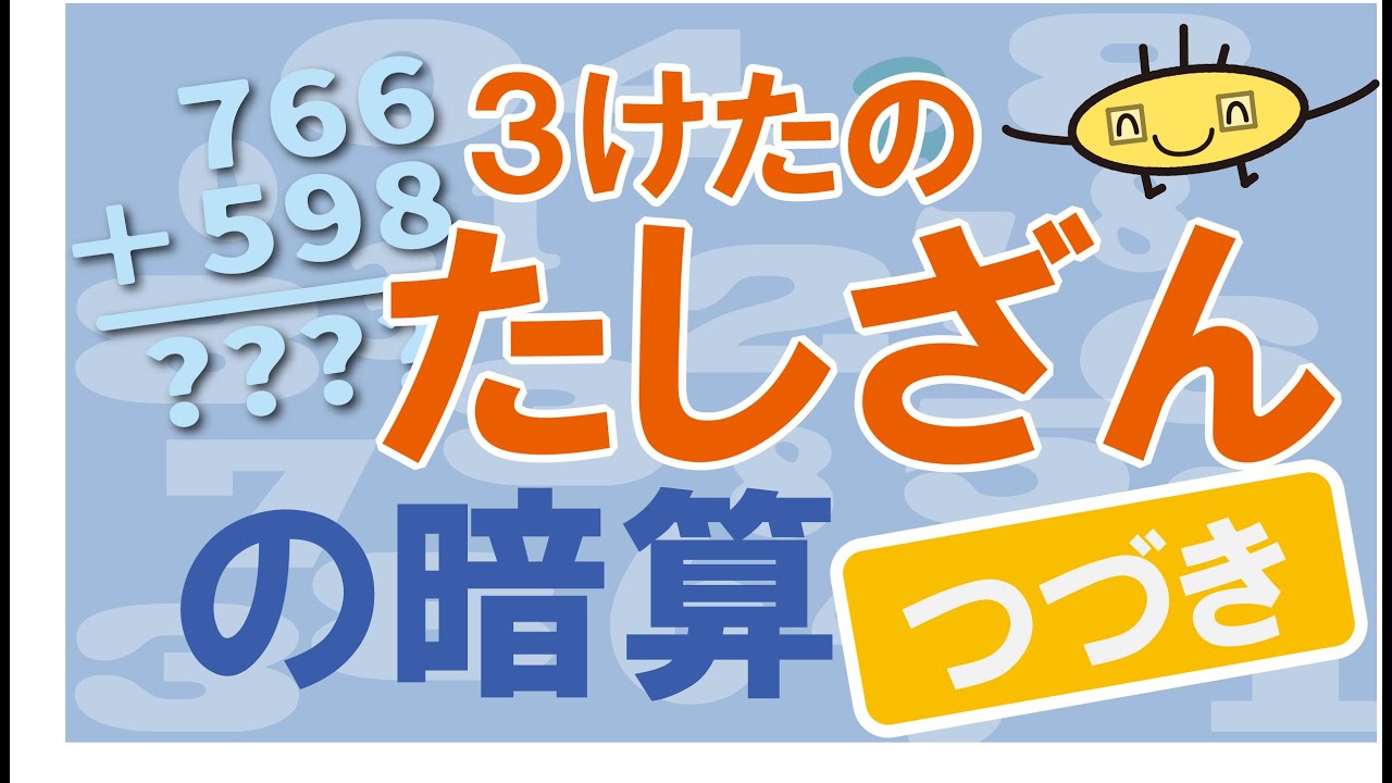【誰でもできる】３けたのたしざんの暗算つづき