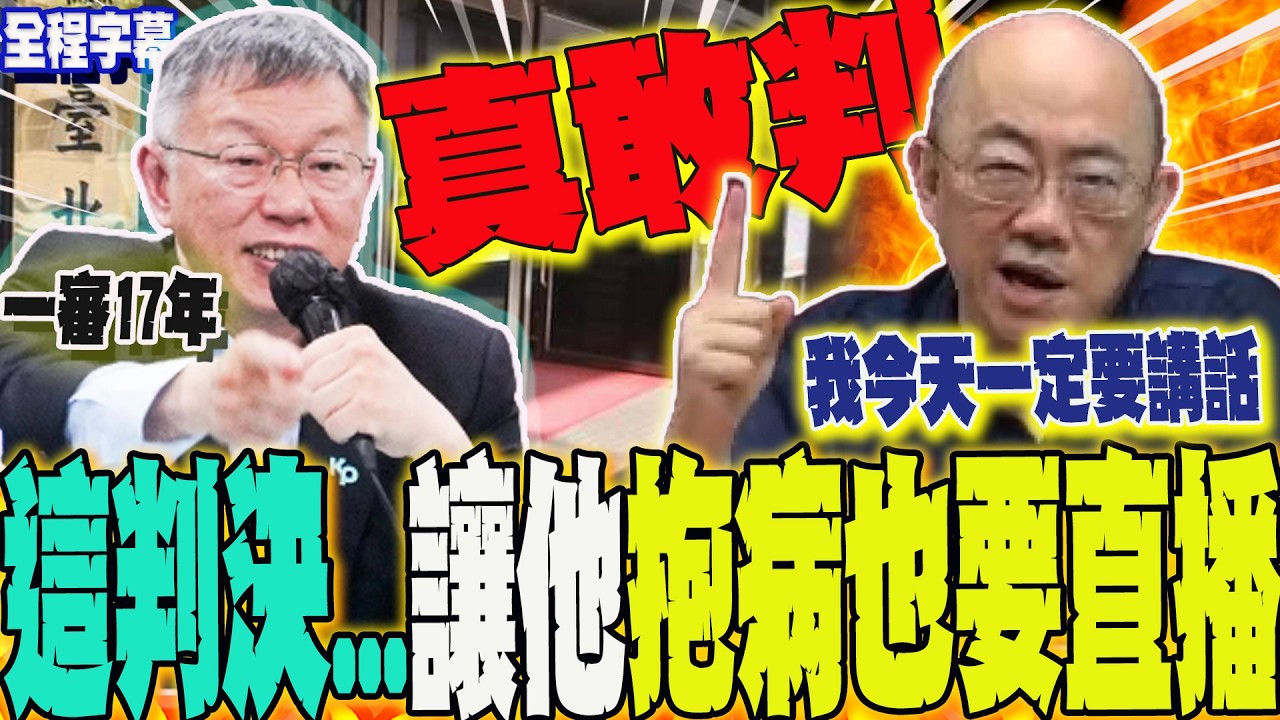 【全程字幕】幹倒柯文哲!看不下去北院這判決....穿深色上衣