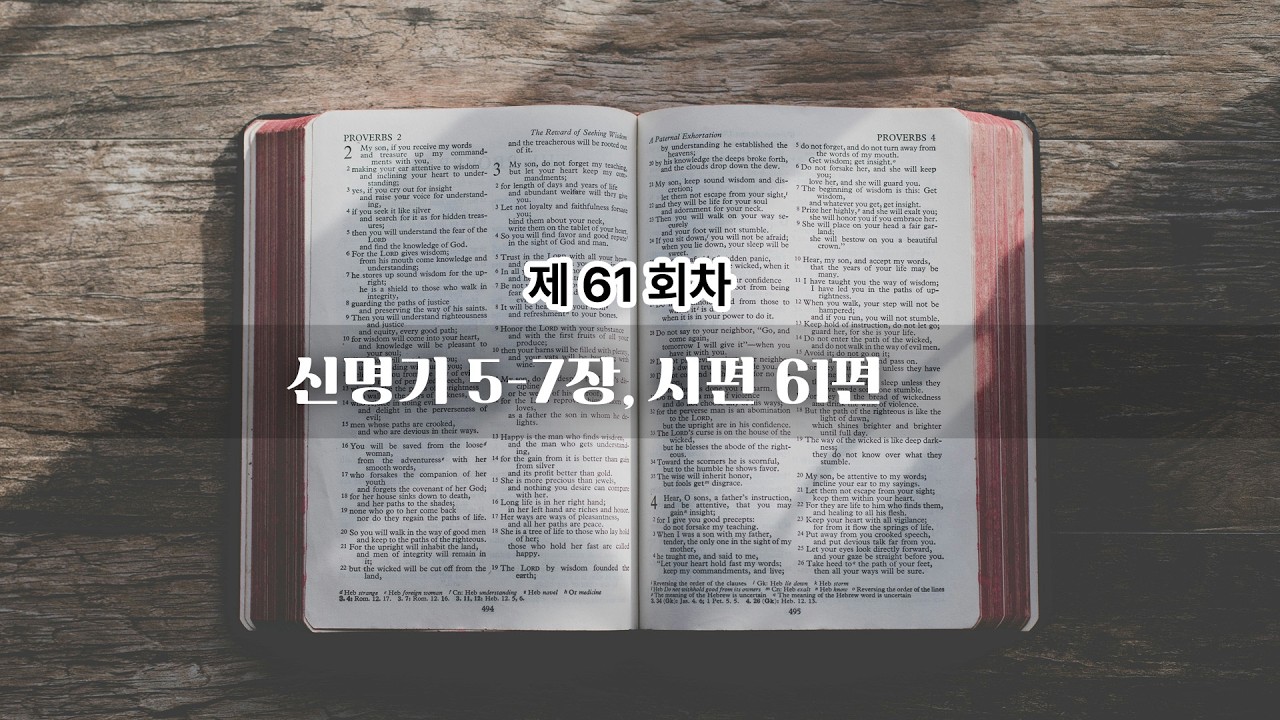 61회차 | 신명기 5-7장, 시편 61편