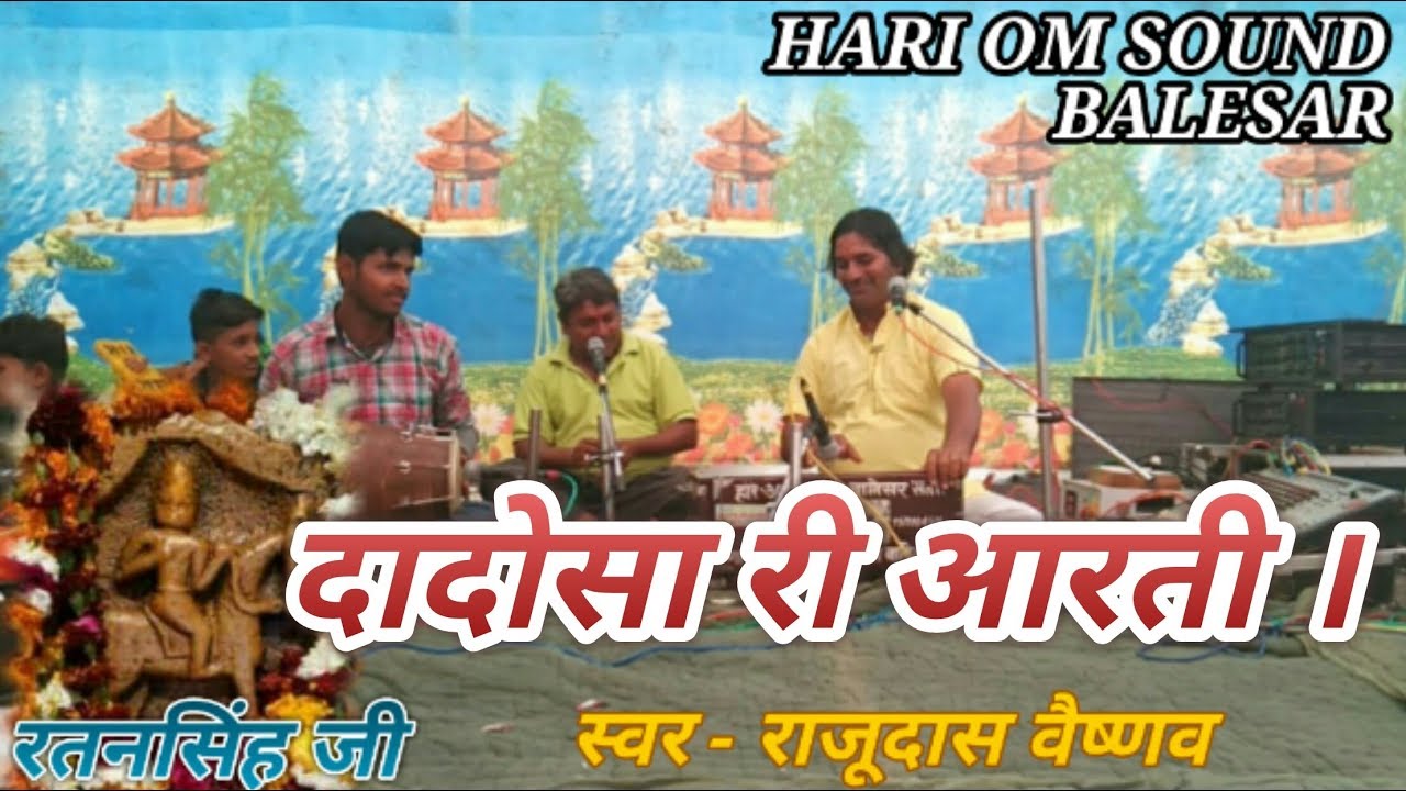 दादोसा रतनसिंह जी री आरती । स्वर - राजूदास वैष्णव कानोडिया ।  dadosa ratnsingh ji ri aarti .