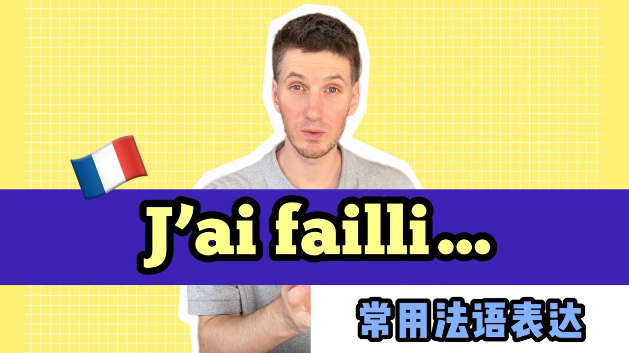 我差点儿就……｜🇫🇷法语学习｜常用法语表达：J’ai failli…. #french #法语学习 #法语 #法国