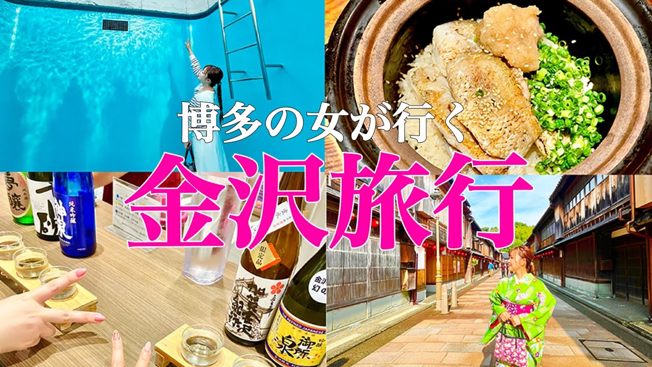 【石川旅/金沢編Vlog】最後まで爆食爆飲みしまくった！　博多の女が行く金沢旅行/食べ歩き/飲み歩き/東茶屋街/金沢グルメ/もりもり寿司/kanazawa/trip