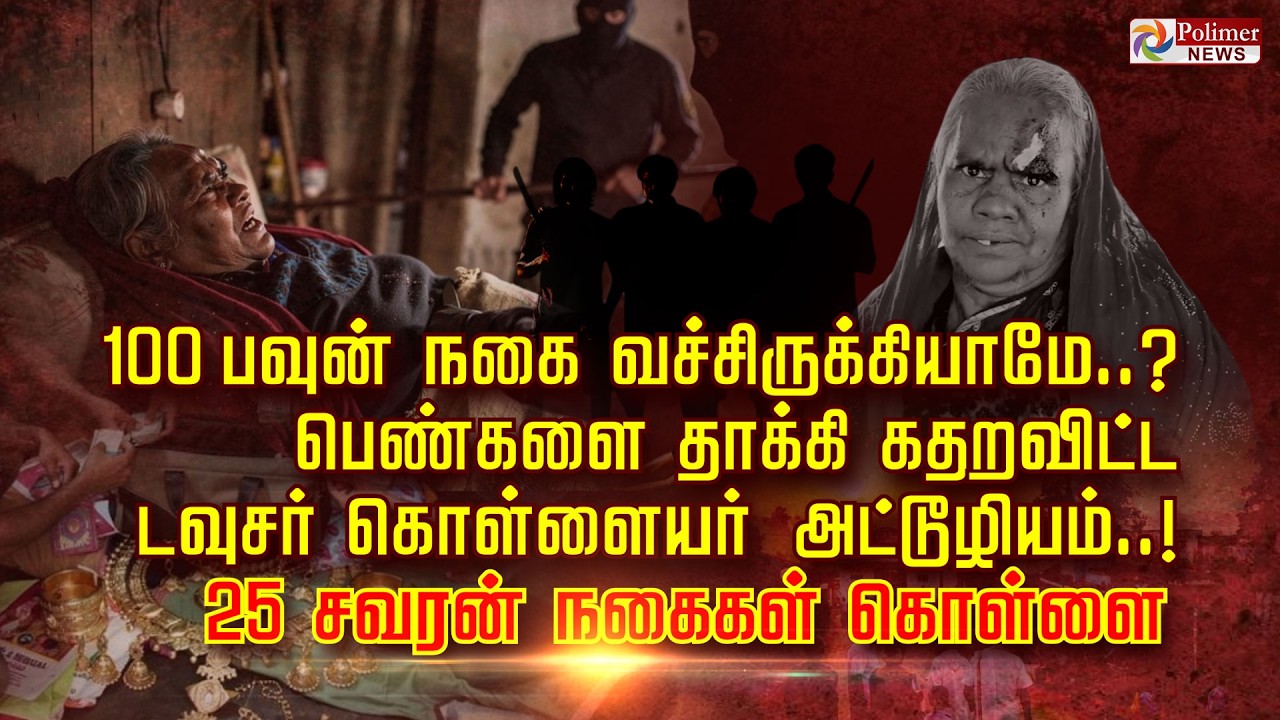 100 பவுன் நகை வச்சிருக்கியாமே..? பெண்களை தாக்கி கதறவிட்ட டவுசர் கொள்ளையர் அட்டூழியம்..!