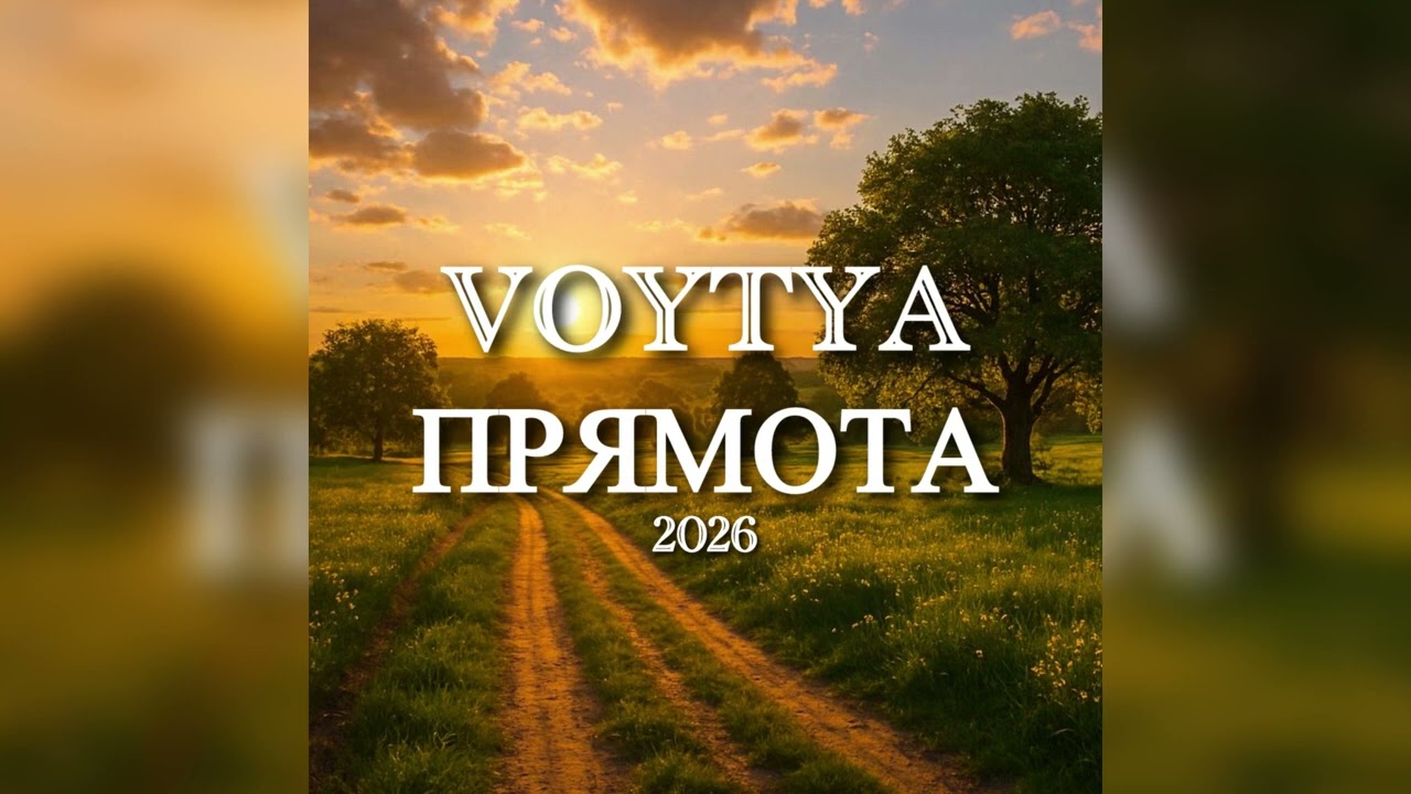 VOYTYA – ПРЯМОТА 